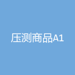 压测商品A1