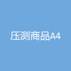 压测商品A4
